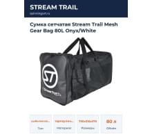 Сумка сетчатая Stream Trail Mesh Gear Bag 80L Onyx/White