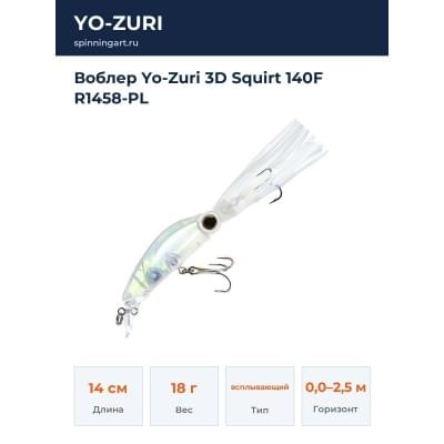 Воблер Yo-Zuri 3D Squirt 140F R1458-PL