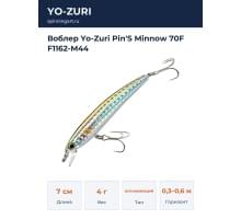 Воблер Yo-Zuri Pin'S Minnow 70F F1162-M44