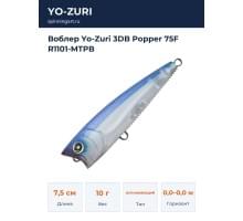 Воблер Yo-Zuri 3DB Popper 75F R1101-MTPB