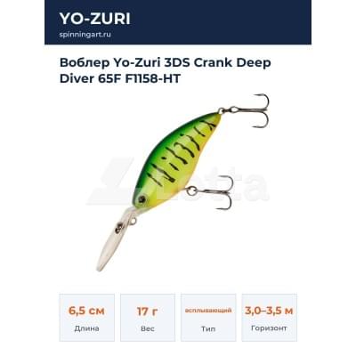 Воблер Yo-Zuri 3DS Crank Deep Diver 65F F1158-HT
