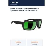 Очки поляризационные Leech Eyewear HAWK PA-CL-EARTH