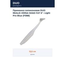 Приманка силиконовая DUO REALIS VERSA SHAD FAT 5" : Light Pro Blue (F088)