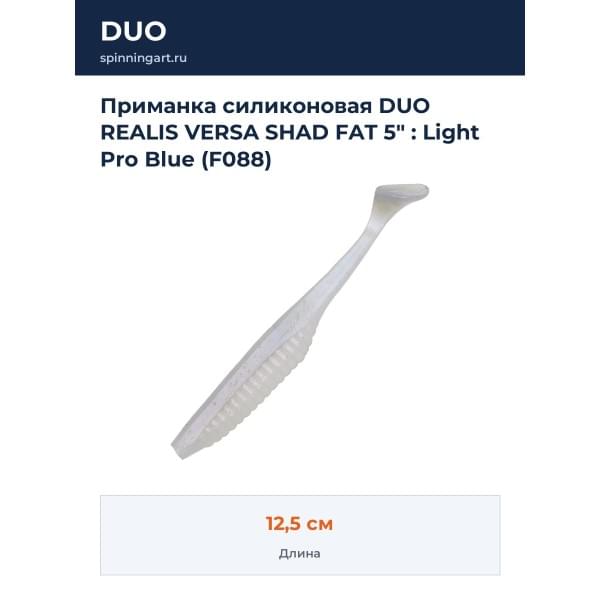 Приманка силиконовая DUO REALIS VERSA SHAD FAT 5" : Light Pro Blue (F088)