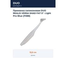 Приманка силиконовая DUO REALIS VERSA SHAD FAT 5" : Light Pro Blue (F088)