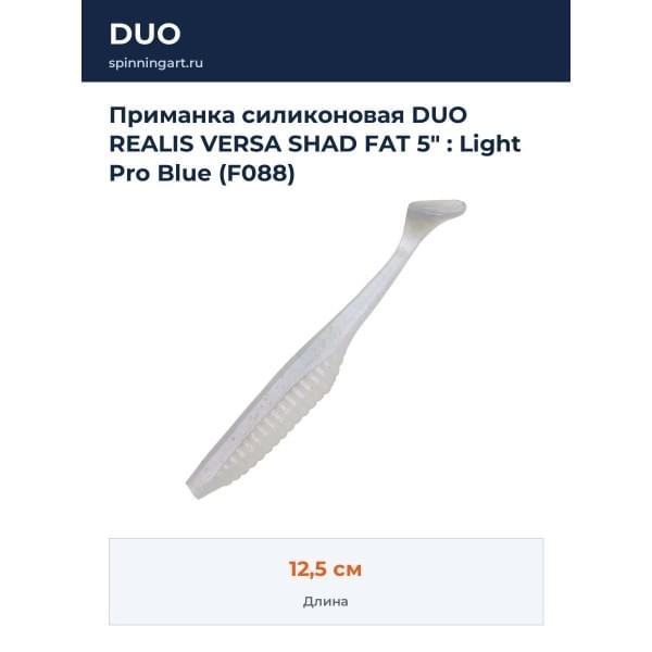 Приманка силиконовая DUO REALIS VERSA SHAD FAT 5" : Light Pro Blue (F088)