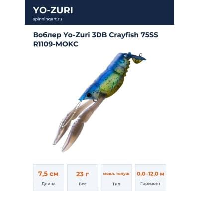 Воблер Yo-Zuri 3DB Crayfish 75SS R1109-MOKC