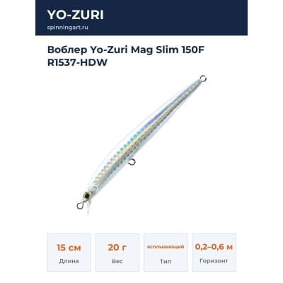 Воблер Yo-Zuri Mag Slim 150F R1537-HDW
