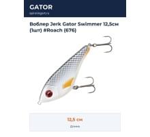 Воблер Jerk Gator Swimmer 12,5см (1шт) #Roach (676)