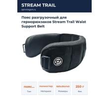 Пояс разгрузочный для герморюкзаков Stream Trail Waist Support Belt