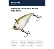 Воблер Yo-Zuri Rattl'n Vibe 55 R1159-GSPS