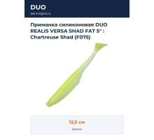 Приманка силиконовая DUO REALIS VERSA SHAD FAT 5" : Chartreuse Shad (F075)