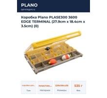 Коробка Plano PLASE300 3600 EDGE TERMINAL (27.9cm x 18.4cm x 3.5cm) (0)