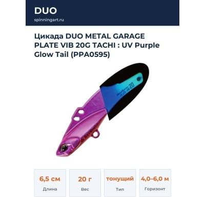 Цикада DUO METAL GARAGE PLATE VIB 20G TACHI : UV Purple Glow Tail (PPA0595)
