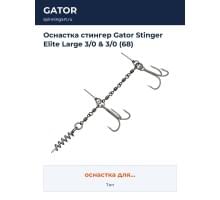 Оснастка стингер Gator Stinger Elite Large 3/0 & 3/0 (68)