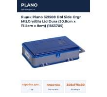 Ящик Plano 321508 Dbl Side Orgr MtLGry/Blu Lid Dura (30.8cm x 17.5cm x 8cm) (1563705)