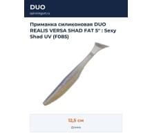 Приманка силиконовая DUO REALIS VERSA SHAD FAT 5" : Sexy Shad UV (F085)