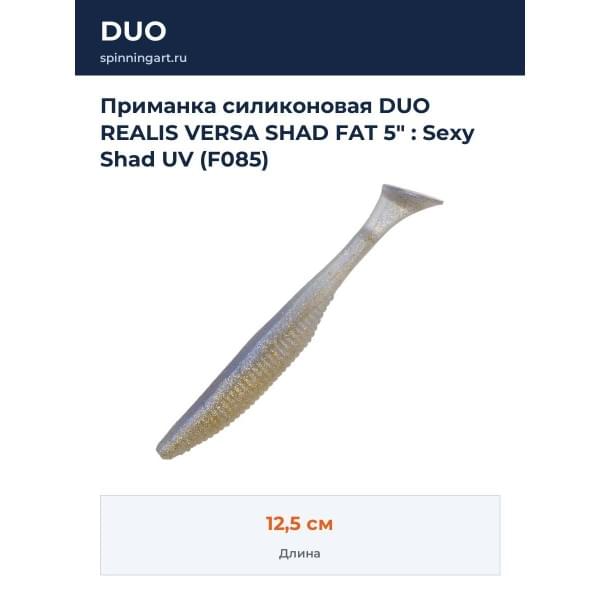 Приманка силиконовая DUO REALIS VERSA SHAD FAT 5" : Sexy Shad UV (F085)