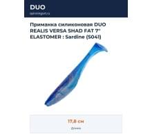 Приманка силиконовая DUO REALIS VERSA SHAD FAT 7" ELASTOMER : Sardine (S041)