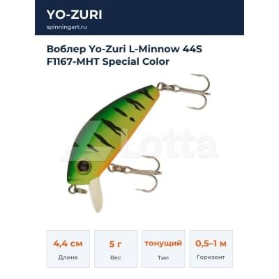 Воблер Yo-Zuri L-Minnow 44S F1167-MHT Special Color