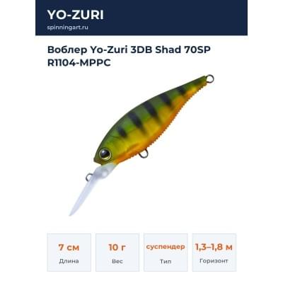 Воблер Yo-Zuri 3DB Shad 70SP R1104-MPPC