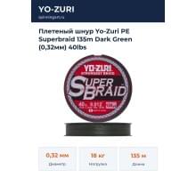 Плетеный шнур Yo-Zuri PE Superbraid 135m Dark Green (0,32мм) 40lbs