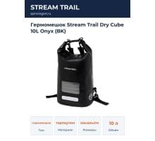 Гермомешок Stream Trail Dry Cube 10L Onyx (BK)