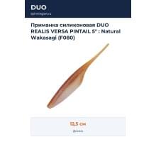 Приманка силиконовая DUO REALIS VERSA PINTAIL 5" : Natural Wakasagi (F080)