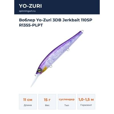 Воблер Yo-Zuri 3DB Jerkbait 110SP R1355-PLPT