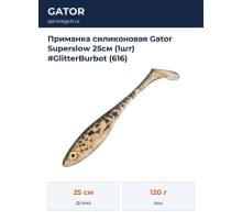 Приманка силиконовая Gator Superslow 25см (1шт) #GlitterBurbot (616)