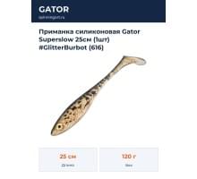 Приманка силиконовая Gator Superslow 25см (1шт) #GlitterBurbot (616)