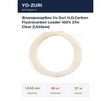 Флюорокарбон Yo-Zuri H,D,Carbon Fluorocarbon Leader 100% 27м Сlear (1,545мм)