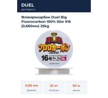 Флюорокарбон Duel Big Fluorocarbon 100% 50м #16 (0,660мм) 25kg