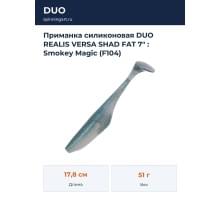 Приманка силиконовая DUO REALIS VERSA SHAD FAT 7" : Smokey Magic (F104)