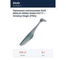 Приманка силиконовая DUO REALIS VERSA SHAD FAT 7" : Smokey Magic (F104)