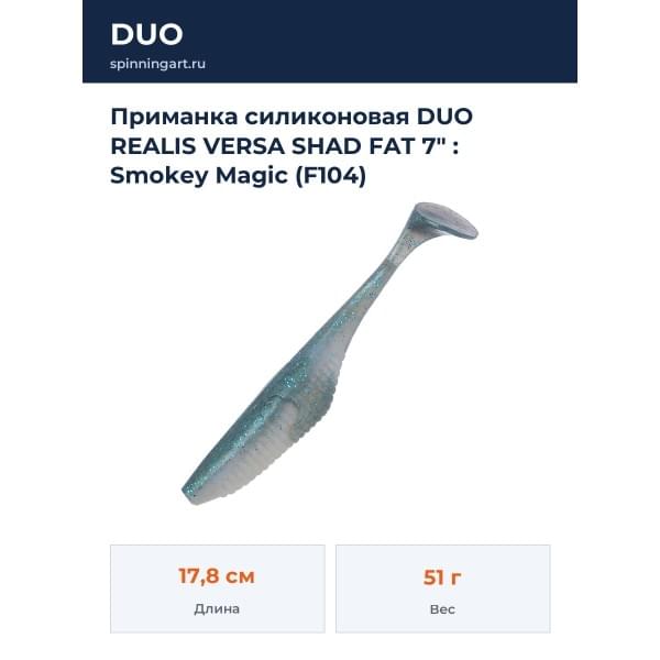 Приманка силиконовая DUO REALIS VERSA SHAD FAT 7" : Smokey Magic (F104)
