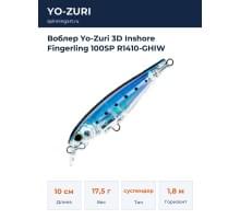 Воблер Yo-Zuri 3D Inshore Fingerling 100SP R1410-GHIW
