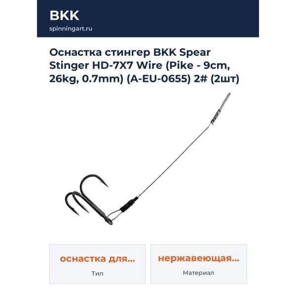 Оснастка стингер BKK Spear Stinger HD-7X7 Wire (Pike - 9cm, 26kg, 0.7mm) (A-EU-0655) 2# (2шт)