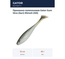 Приманка силиконовая Gator Gum 12см (3шт) #Smolt (120)