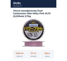 Леска монофильная Duel Carbonylon 150м Milky Pink #1,75 (0,220мм) 3,7kg