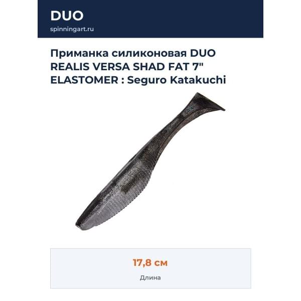 Приманка силиконовая DUO REALIS VERSA SHAD FAT 7" ELASTOMER : Seguro Katakuchi (S046)