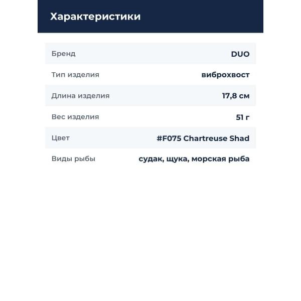 Приманка силиконовая DUO REALIS VERSA SHAD FAT 7" : Chartreuse Shad (F075)