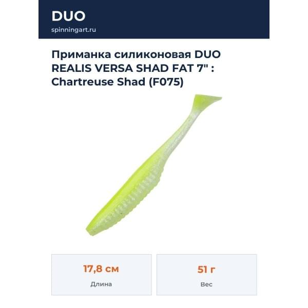 Приманка силиконовая DUO REALIS VERSA SHAD FAT 7" : Chartreuse Shad (F075)
