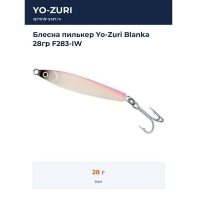 Блесна пилькер Yo-Zuri Blanka 28гр F283-IW