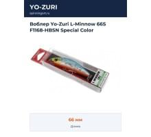Воблер Yo-Zuri L-Minnow 66S F1168-HBSN Special Color