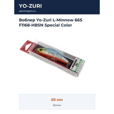 Воблер Yo-Zuri L-Minnow 66S F1168-HBSN Special Color