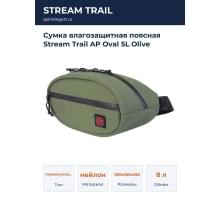 Сумка влагозащитная поясная Stream Trail AP Oval 5L Olive
