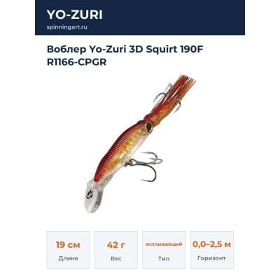 Воблер Yo-Zuri 3D Squirt 190F R1166-CPGR