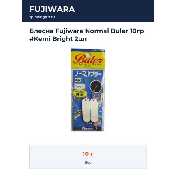 Блесна Fujiwara Normal Buler 10гр #Kemi Bright 2шт