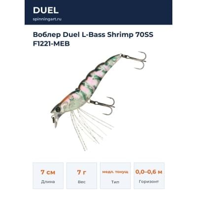 Воблер Duel L-Bass Shrimp 70SS F1221-MEB